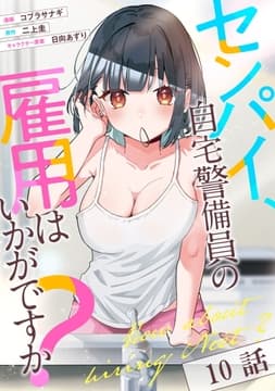 センパイ､自宅警備員の雇用はいかがですか?【単話版】_thumbnail