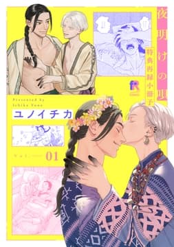 夜明けの唄【単行本版】_thumbnail