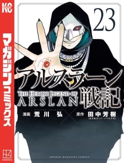 アルスラーン戦記_thumbnail