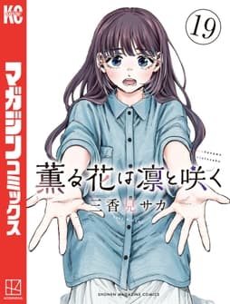 薫る花は凛と咲く_thumbnail