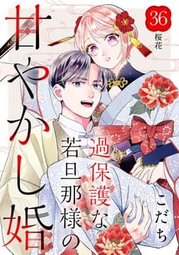 過保護な若旦那様の甘やかし婚[comic tint]分冊版_thumbnail