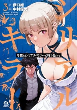 今夜もシリアルキラーと待ち合わせ_thumbnail
