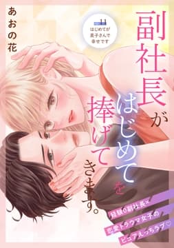 副社長がはじめてを捧げてきます｡[comic tint] 分冊版_thumbnail