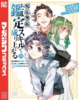 転生貴族､鑑定スキルで成り上がる ～弱小領地を受け継いだので､優秀な人材を増やしていたら､最強領地になってた～_thumbnail