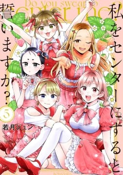 私をセンターにすると誓いますか?_thumbnail