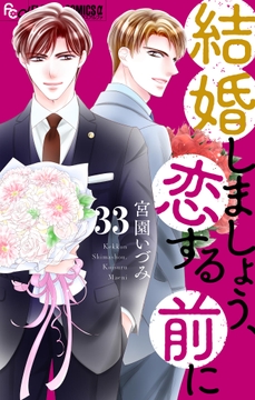 結婚しましょう､恋する前に【マイクロ】_thumbnail