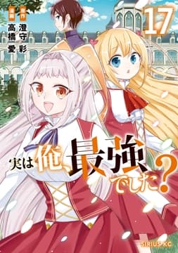 実は俺､最強でした?_thumbnail