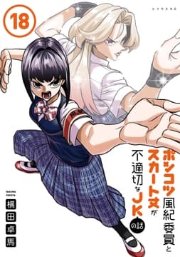 ポンコツ風紀委員とスカート丈が不適切なJKの話_thumbnail