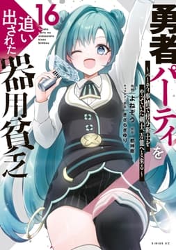 勇者パーティを追い出された器用貧乏 ～パーティ事情で付与術士をやっていた剣士､万能へと至る～_thumbnail