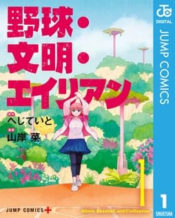 野球･文明･エイリアン