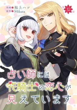 占い師には花騎士の恋心が見えています【単話版】_thumbnail