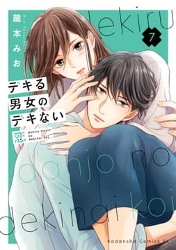 デキる男女のデキない恋_thumbnail