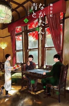 ながたんと青と-いちかの料理帖-_thumbnail