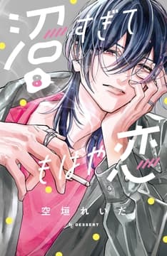 沼すぎてもはや恋_thumbnail