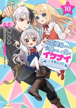 婚約破棄された令嬢を拾った俺が､イケナイことを教え込む～美味しいものを食べさせておしゃれをさせて､世界一幸せな少女にプロデュース!～(コミック)_thumbnail