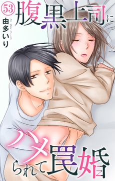 腹黒上司にハメられて罠婚_thumbnail