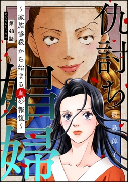 仇討ち娼婦 ～家族惨殺から始まる血の報復～(分冊版)_thumbnail