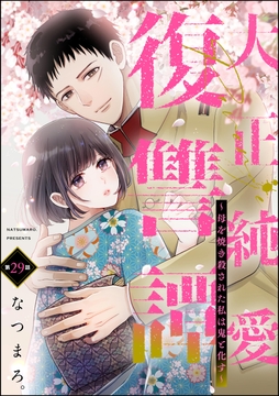 大正純愛復讐譚 ～母を焼き殺された私は鬼と化す～(分冊版)_thumbnail
