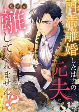 円満離婚したはずの元夫がなぜか離してくれません!?_thumbnail