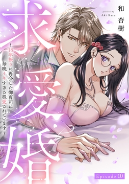 求愛婚 ～18年振りに再会した御曹司に毎晩イキすぎる程愛されています～《Pinkcherie》_thumbnail