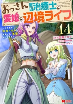 おっさん底辺治癒士と愛娘の辺境ライフ～中年男が回復スキルに覚醒して､英雄へ成り上がる～(コミック)_thumbnail