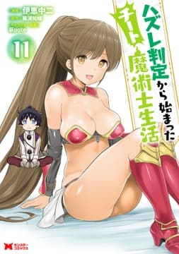 ハズレ判定から始まったチート魔術士生活(コミック)_thumbnail