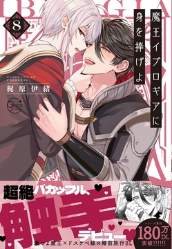 魔王イブロギアに身を捧げよ【単行本版特典ペーパー付き】_thumbnail