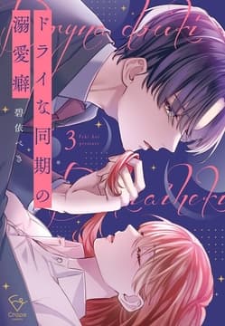 ドライな同期の溺愛癖【単行本版】_thumbnail