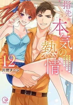 指先から本気の熱情～チャラ男消防士はまっすぐな目で私を抱いた～【単行本版】_thumbnail