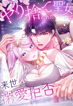 ヤり捨てられた聖女は、来世では溺愛拒否することを誓います【タテヨミ】【フルカラー】_thumbnail