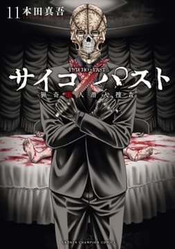 サイコ×パスト 猟奇殺人潜入捜査_thumbnail