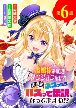 お嬢様系底辺ダンジョン配信者､迷惑系をボコったらバズって伝説になってますわ!?【単話】