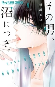 その男､沼につき｡_thumbnail