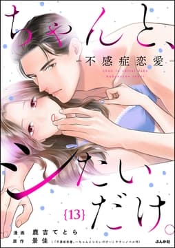 ちゃんと､シたいだけ｡～不感症恋愛～(分冊版)_thumbnail