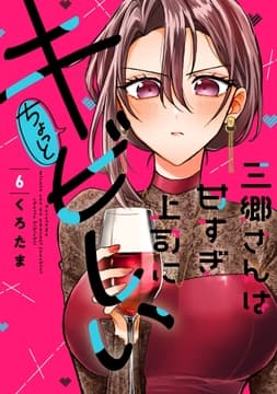 三郷さんは甘すぎ上司にちょっとキビしい_thumbnail