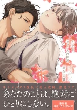 先生で､セックスの練習していい?【単行本版/電子限定おまけ付き】_thumbnail