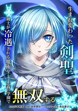 生まれ変わった剣聖、剣士が冷遇される魔術至上主義の学園で無双する_thumbnail