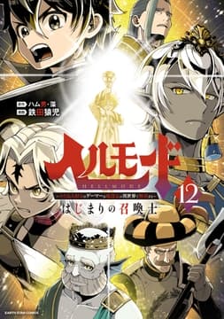 ヘルモード ～やり込み好きのゲーマーは廃設定の異世界で無双する～はじまりの召喚士_thumbnail