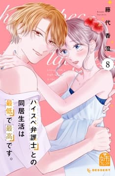 ハイスペ弁護士との同居生活は最低で最高です｡