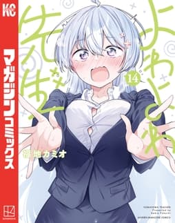 よわよわ先生_thumbnail