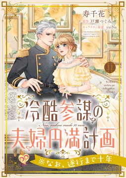 冷酷参謀の夫婦円満計画※なお､遂行まで十年【単話】_thumbnail