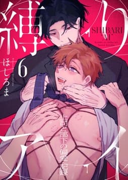 縛りアイ -上司と部下の偏愛記録-_thumbnail