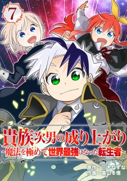 貴族次男の成り上がり～魔法を極めて世界最強になった転生者～(合本版)_thumbnail