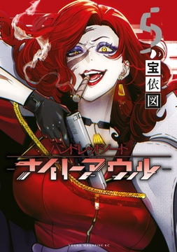 ハンドレッドノート-ナイトアウル-_thumbnail