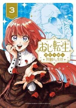 おじ転生～悪役令嬢の加齢なる生活～_thumbnail