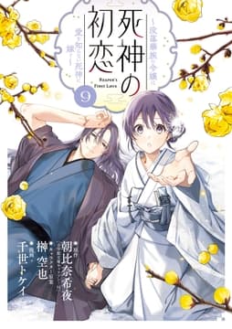 死神の初恋～没落華族の令嬢は愛を知らない死神に嫁ぐ～_thumbnail
