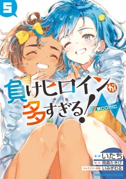 負けヒロインが多すぎる!@comic_thumbnail