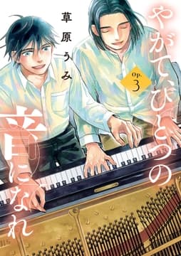やがて､ひとつの音になれ_thumbnail