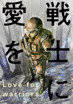 戦士に愛を_thumbnail