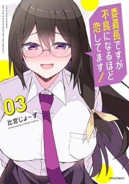 委員長ですが不良になるほど恋してます!_thumbnail